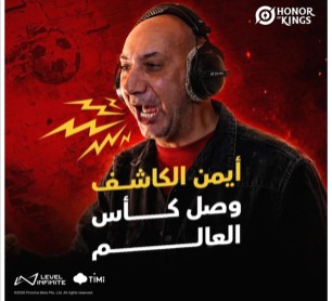 Honor of Kings تتعاون مع المعلق الرياضي الأشهر أيمن الكاشف