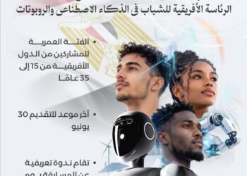 مسابقة الرئاسة الأفريقية للشباب في الذكاء الاصطناعي الروبوتات .. استمرار تلقي طلبات المشاركة حتى 30 يونيو