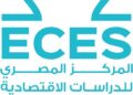 ندوة للمركز المصري للدراسات الاقتصادية بحضور وزير التعليم العالي..