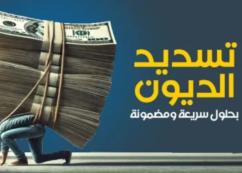 اتحاد مستثمري المشروعات يحذر من ظاهرة تدوير الديون بين المواطنين
