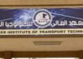 فتح باب التقدم لشغل عدد 6 من الوظائف القيادية والأكاديمية بالمعهد العالي لتكنولوجيا النقل