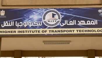 فتح باب التقدم لشغل عدد 6 من الوظائف القيادية والأكاديمية بالمعهد العالي لتكنولوجيا النقل