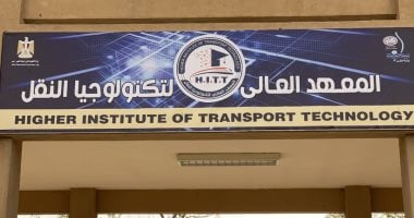 فتح باب التقدم لشغل عدد 6 من الوظائف القيادية والأكاديمية بالمعهد العالي لتكنولوجيا النقل