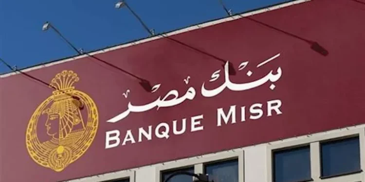 بنك مصر يفتتح فرعه بمدينة الرياض السعودية ويبدأ مزاولة نشاطه المصرفي