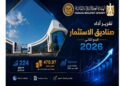 الرقابة المالية تصدر تقرير أداء صناديق الاستثمار عن الربع الثاني من عام 2026