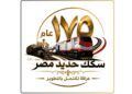 مرور 175 عاما على إنشاء السكك الحديدية المصرية
