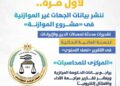 إنفوجرافات توضيحية تصدرها وزارة المالية