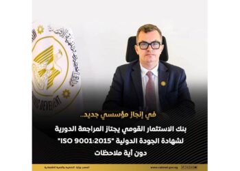 بنك الاستثمار القومي ينجح في اجتياز المراجعة الدورية لشهادة الجودة الدولية