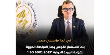 بنك الاستثمار القومي ينجح في اجتياز المراجعة الدورية لشهادة الجودة الدولية