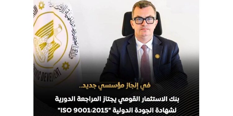 بنك الاستثمار القومي ينجح في اجتياز المراجعة الدورية لشهادة الجودة الدولية
