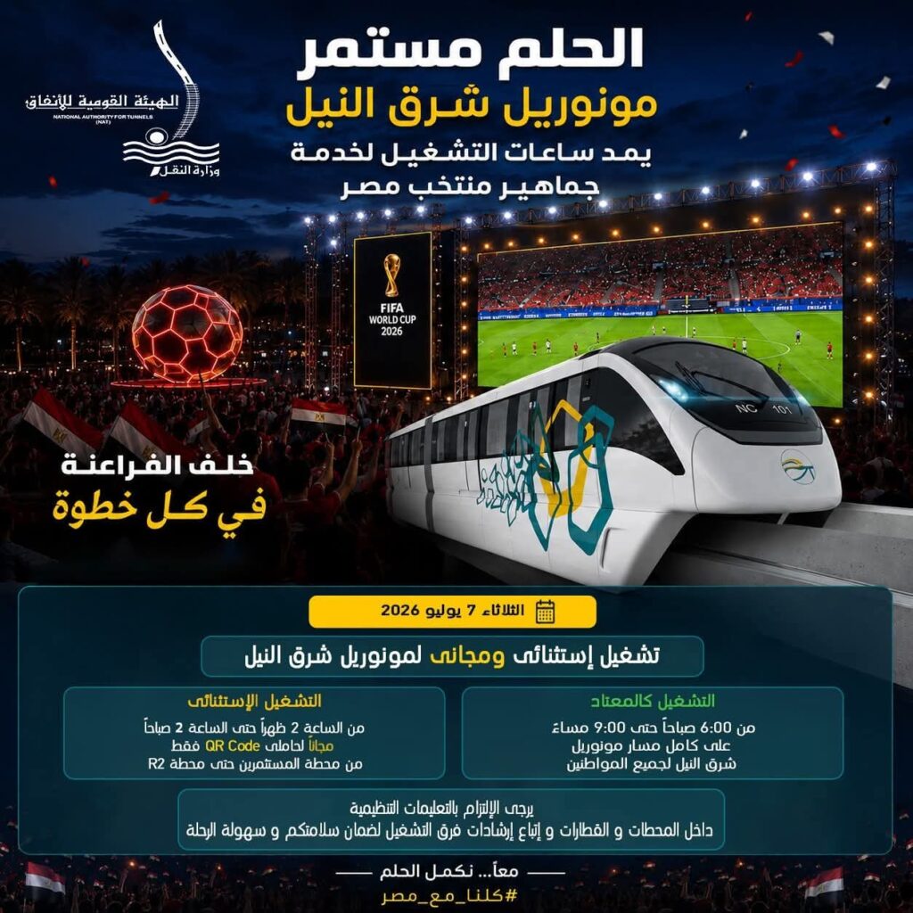 مونوريل شرق النيل يمد ساعات التشغيل لخدمة جماهير منتخب مصر