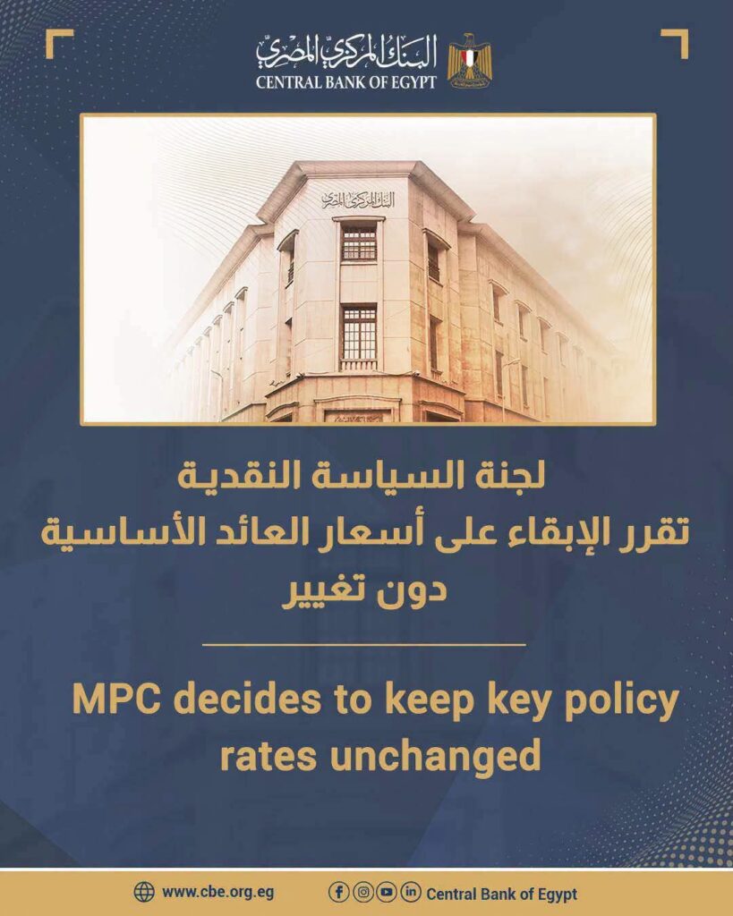 الإبقاء على أسعار العائد الأساسية دون تغيير