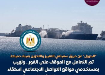 البترول توضح حقيقة حريق سفينتي التغييز و التخزين المتواجدتين بميناء دمياط