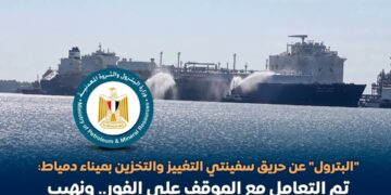 البترول توضح حقيقة حريق سفينتي التغييز و التخزين المتواجدتين بميناء دمياط