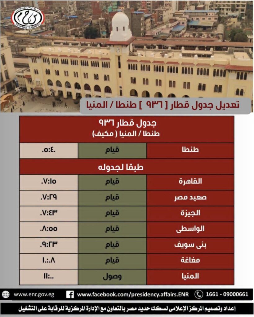 تعديل جدول قطار 936 طنطا / المنيا