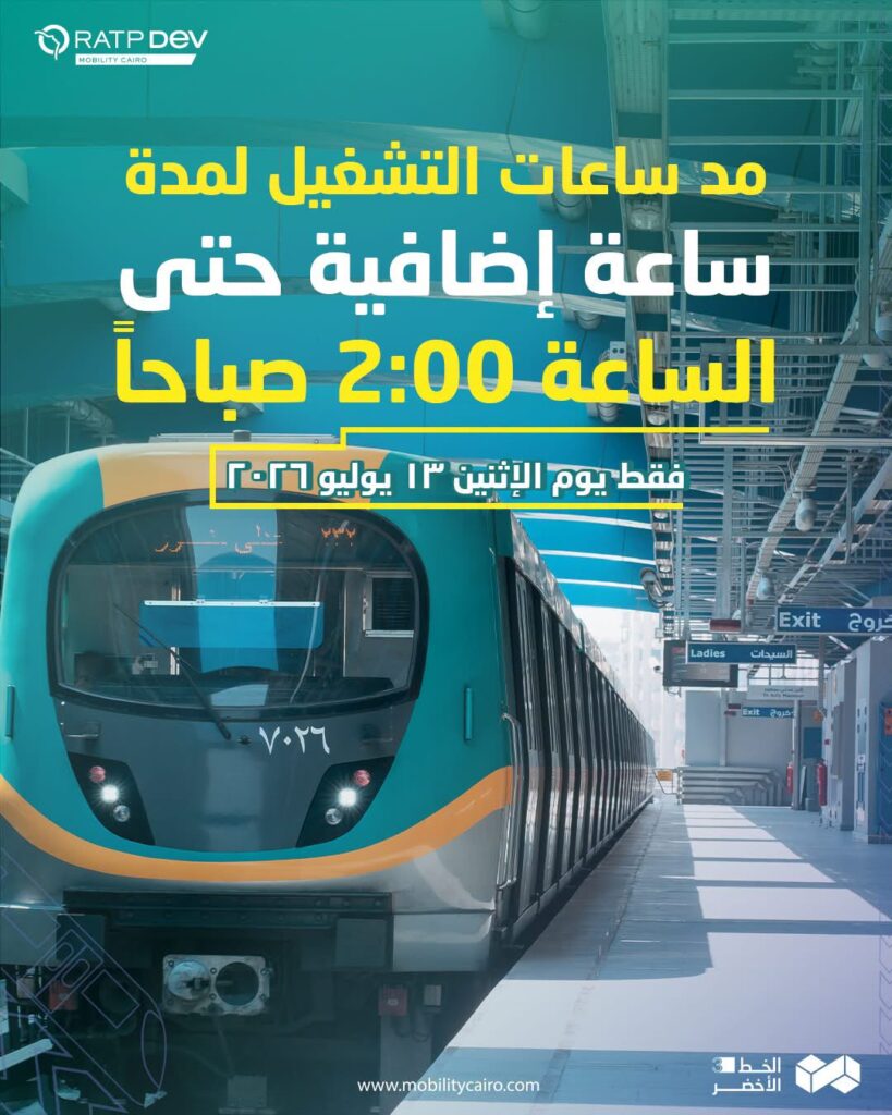 مد ساعات تشغيل الخط الأخضر الثالث