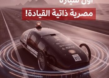 أول سيارة مصرية (دراسية) تعمل بالقيادة الذاتية