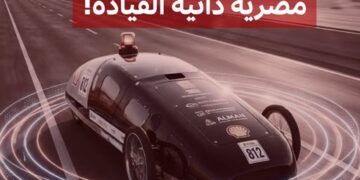 أول سيارة مصرية (دراسية) تعمل بالقيادة الذاتية