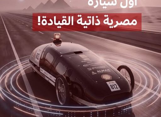 أول سيارة مصرية (دراسية) تعمل بالقيادة الذاتية