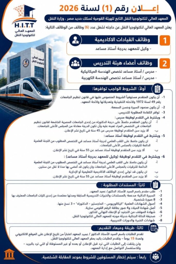 فتح باب التقدم لشغل عدد 6 من الوظائف القيادية والأكاديمية بالمعهد العالي لتكنولوجيا النقل