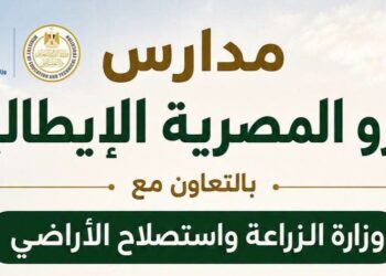 انطلاق الدراسة بـ 10 مدارس أجرو المصرية الإيطالية للتكنولوجيا التطبيقية في 8 محافظات