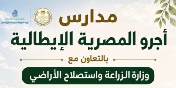 انطلاق الدراسة بـ 10 مدارس أجرو المصرية الإيطالية للتكنولوجيا التطبيقية في 8 محافظات