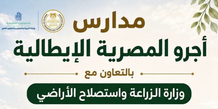 انطلاق الدراسة بـ 10 مدارس أجرو المصرية الإيطالية للتكنولوجيا التطبيقية في 8 محافظات