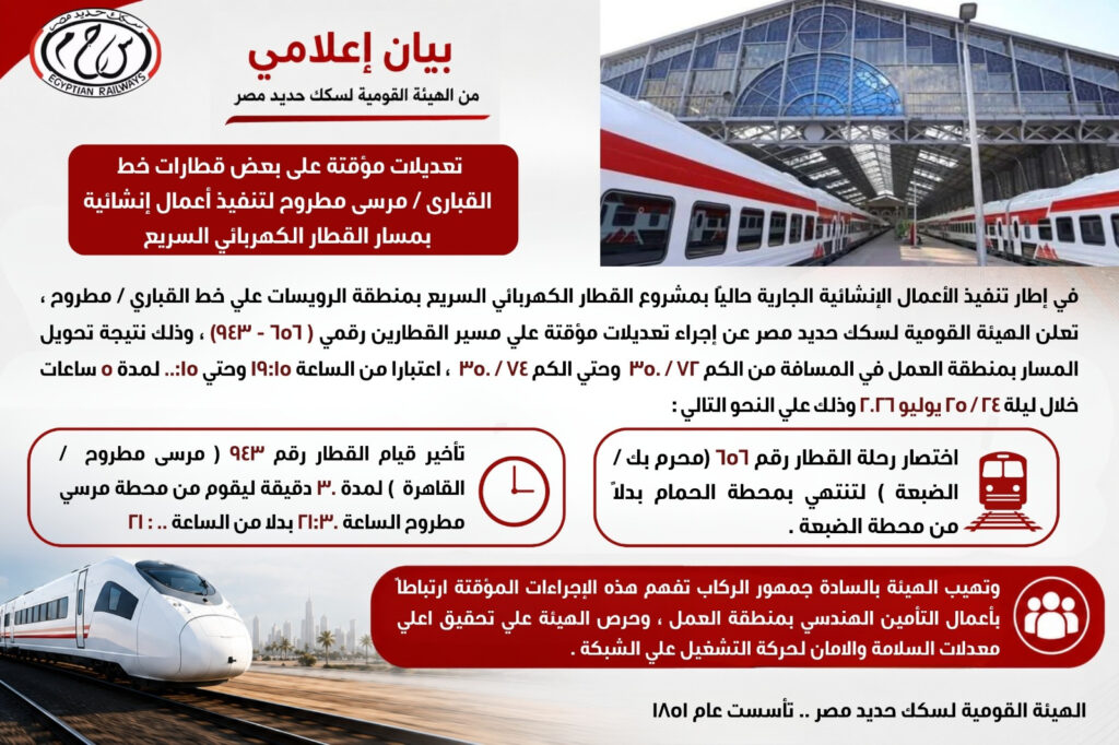 تعديلات مؤقتة على بعض قطارات خط القبارى