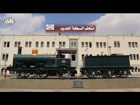 متحف السكة الحديد