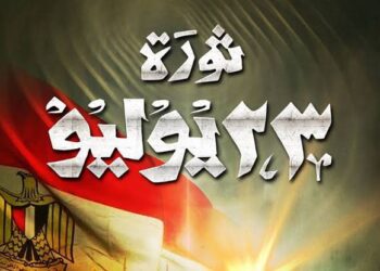 عطلة رسمية في البنوك والبورصة بمناسبة عيد ثورة 23 يوليو