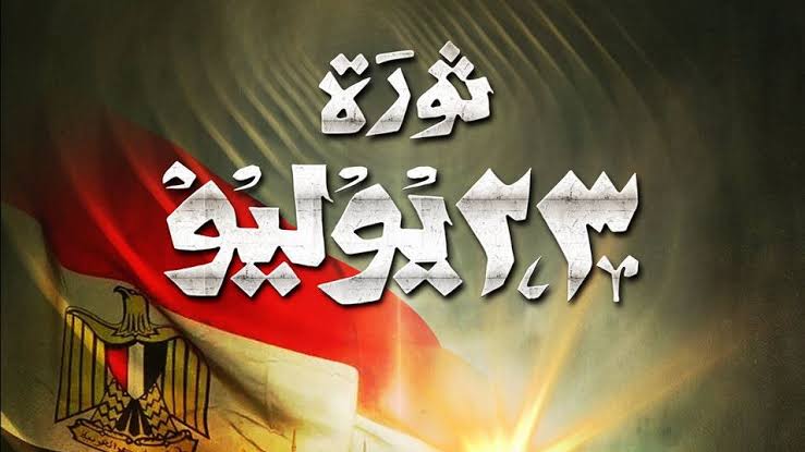 عطلة رسمية في البنوك والبورصة بمناسبة عيد ثورة 23 يوليو