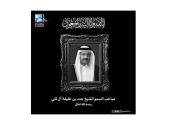 وفاة المغفور له بإذن الله تعالى الأمير الوالد الشيخ حمد بن خليفة آل ثاني