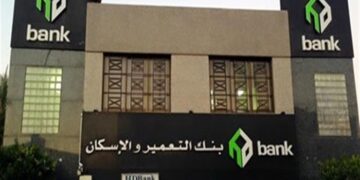 بنك التعمير والإسكان يقدم خدمات مصرفية وتمويلية متنوعة.. تعرف على أبرزها