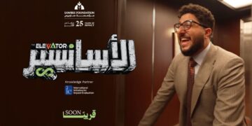 مؤسسة ساويرس تطلق سلسلة الأسانسير