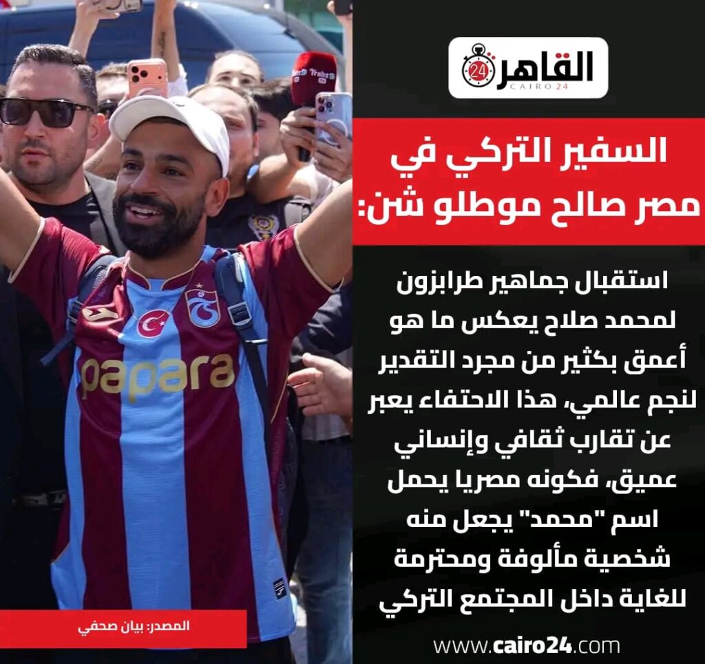 الدفء الكبير والإعجاب البالغ اللذان أظهرهما عشاق كرة القدم التركية تجاه محمد صلاح