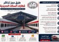 تعرف على طرق حجز تذاكر قطارات السكك الحديدية