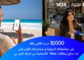 البنك العربي يطلق حملة الاسترداد النقدي الصيفية