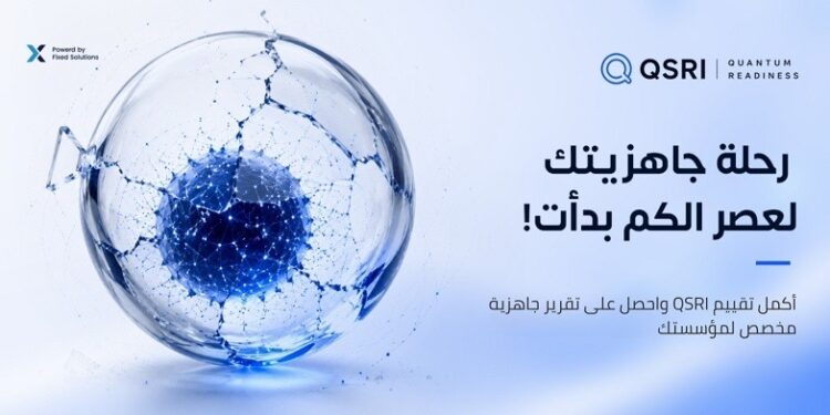 شركة فيكسد سوليوشنز تطلق خدمة مجانية لقياس جاهزية المؤسسات لعصر الحوسبة الكمومية