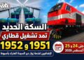 السكة الحديد تمد تشغيل قطاري 1951 و1952 الإضافيين