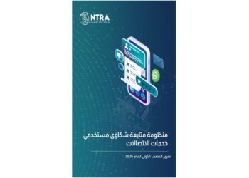 الجهاز القومي لتنظيم الاتصالات تقرير منظومة متابعة شكاوى مستخدمي خدمات الاتصالات