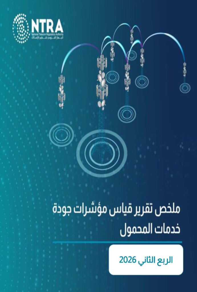 تنظيم الاتصالات يصدر تقرير نتائج قياسات جودة خدمة شبكات المحمول للربع الثاني لعام 2026