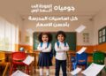 جوميا مصر تطلق حملة العودة إلى المدارس