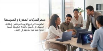 ASUS تتيح تكنولوجيا متطورة بخصومات تصل إلى 10% للشركات الصغيرة والمتوسطة