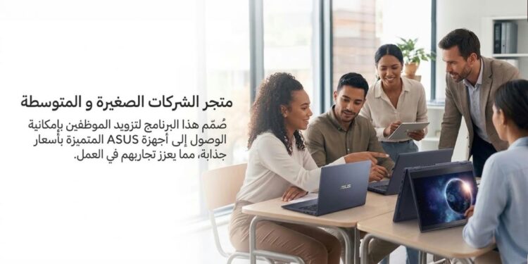 ASUS تتيح تكنولوجيا متطورة بخصومات تصل إلى 10% للشركات الصغيرة والمتوسطة