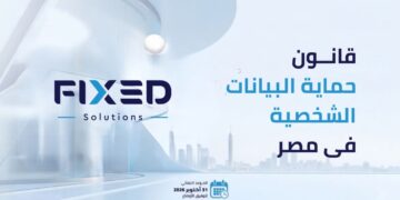 فيكسد سوليوشنز تناقش الاستعداد لقانون حماية البيانات الشخصية