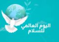 اليوم العالمى للسلام
