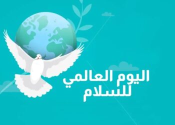 اليوم  العالمى للسلام