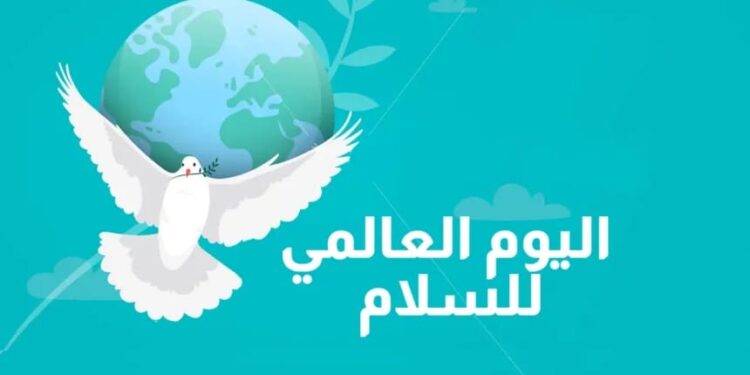 اليوم  العالمى للسلام