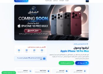 تحذير .. المحتالون يستغلون الضجة المصاحبة لإطلاق هواتف iPhone 18 بعروض ومتاجر وهمية