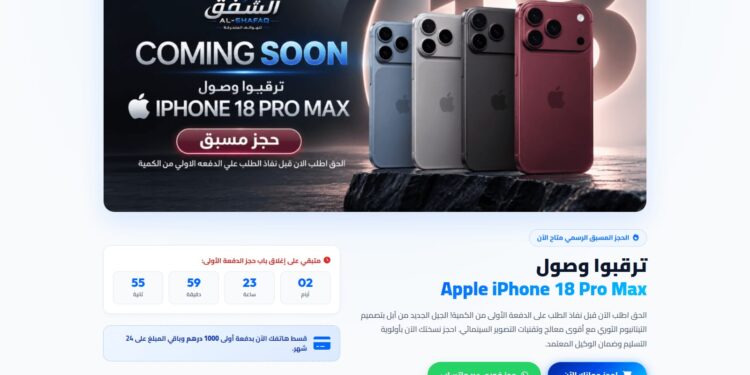 تحذير .. المحتالون يستغلون الضجة المصاحبة لإطلاق هواتف iPhone 18 بعروض ومتاجر وهمية